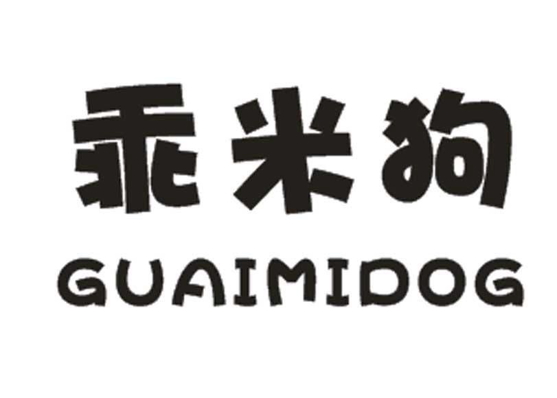 乖米狗 GUAIMIDOG商标图片